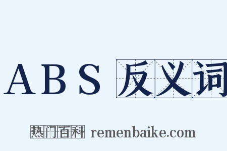 ABS反义词是什么意思的图片